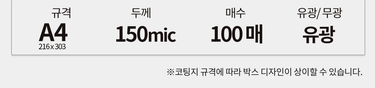 코팅지 A4 150mic 100pcs/box 국산 코팅필름 기본형 상세 이미지 3