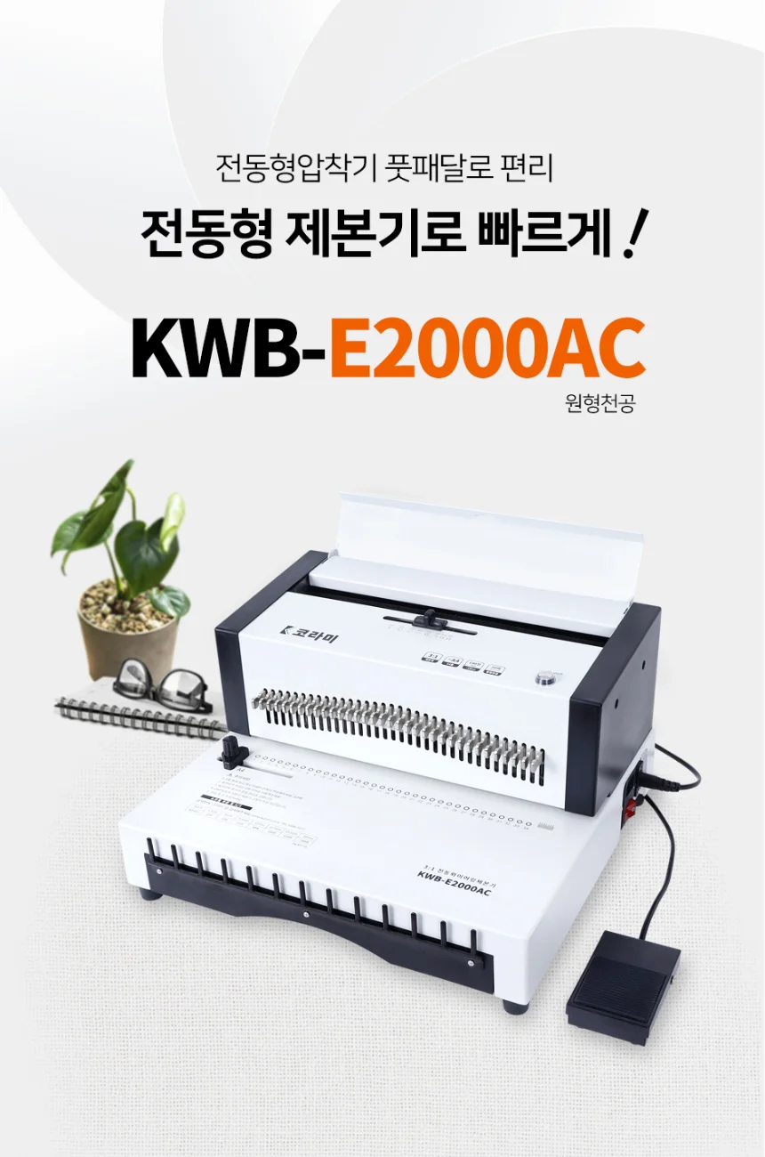 전동 와이어링 제본기 KWB-E2000AC 전동형 원형천공 스프링 제본기계 스크레치상품 반품상품 사은품 보증기간 신상품동일 상세 이미지 3