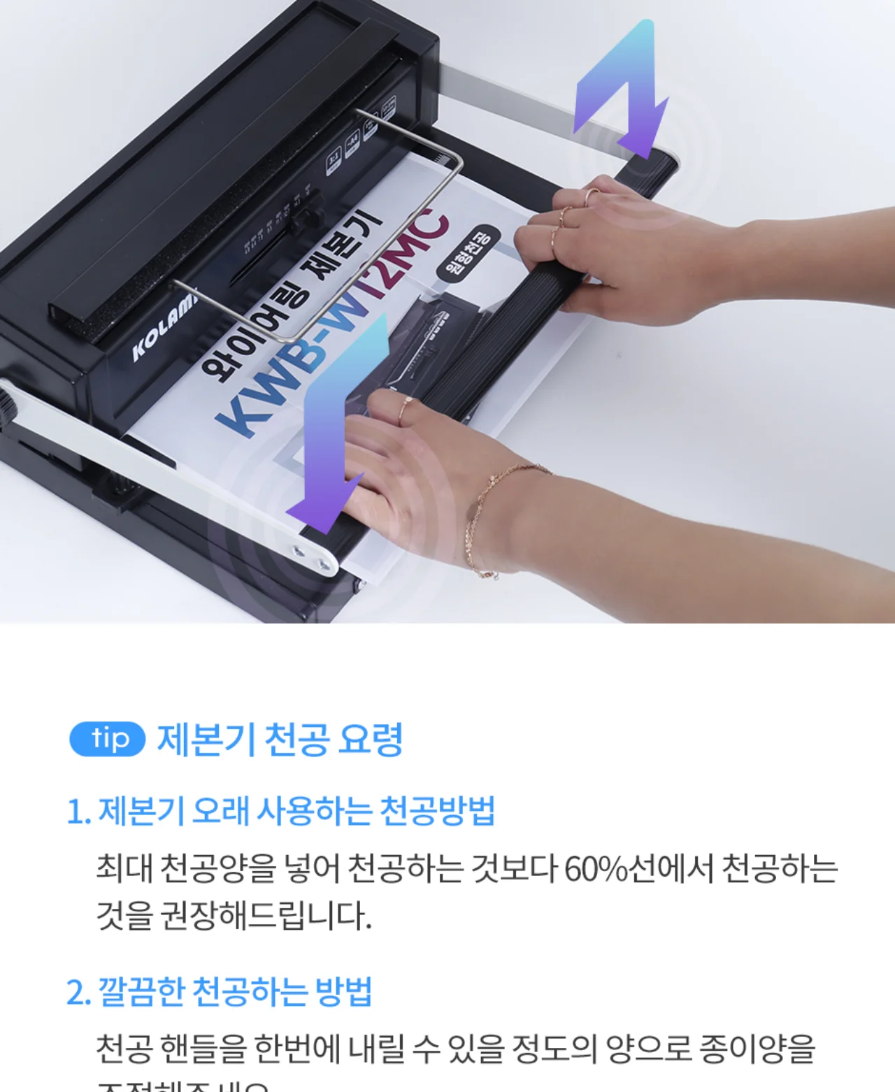 코라미 KWB-W12MC 3:1 와이어링 제본기 원형천공 상세 이미지 10
