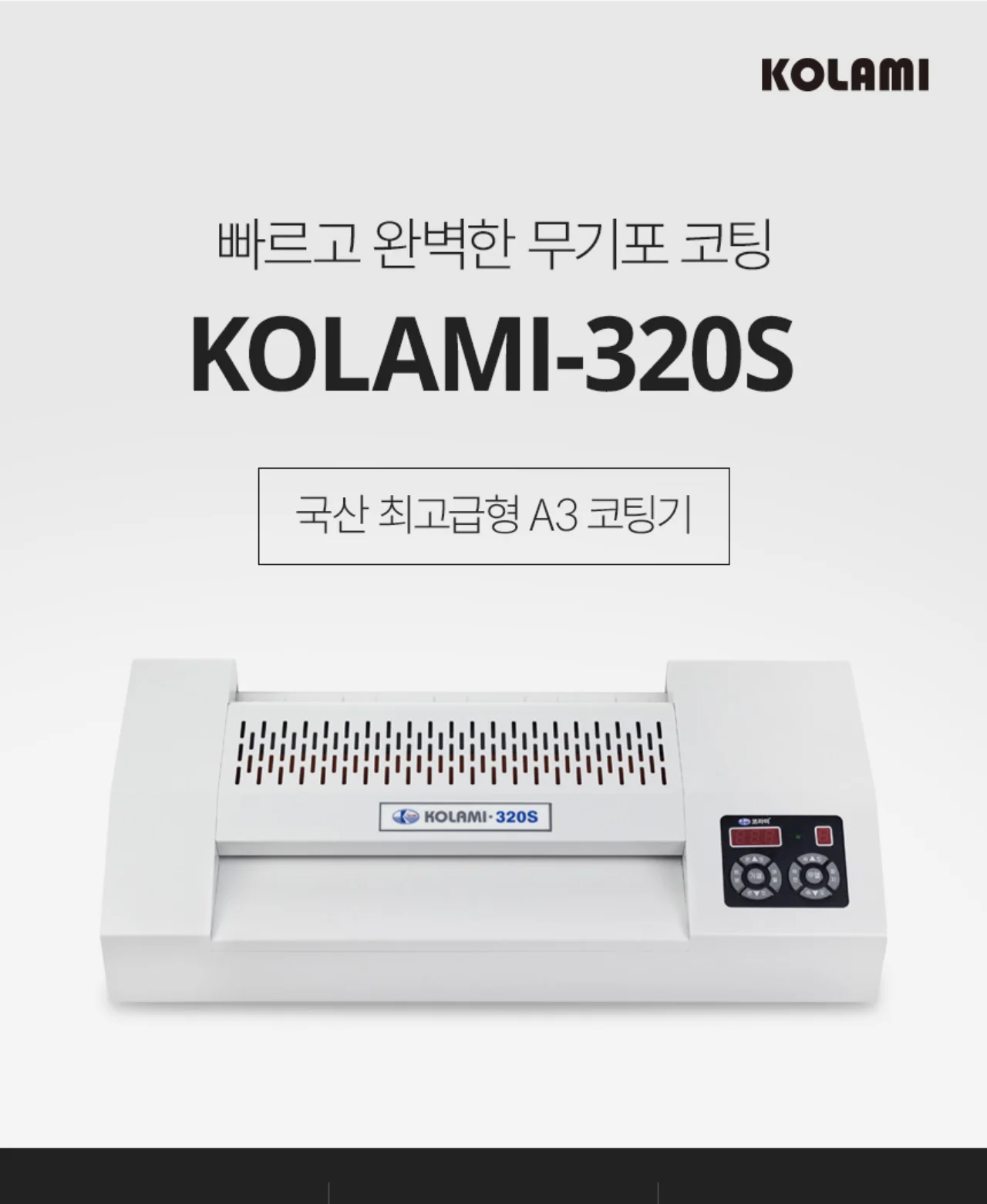 국산 프리미엄 A3코팅기 KOLAMI-320S 상세 이미지 2