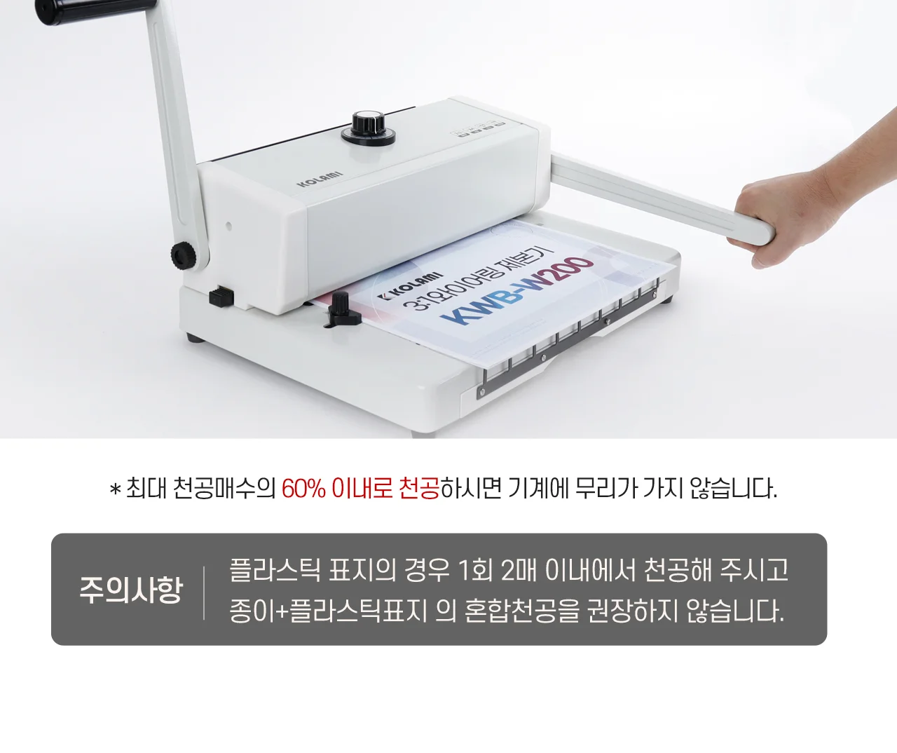 와이어링제본기 KWB-W200 사각천공 상세 이미지 28