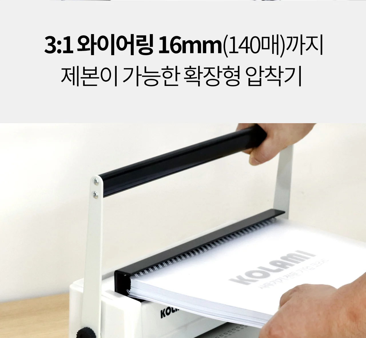 코라미 KWB-W15C 3:1 와이어링 제본기 원형천공 U자형핸들 상세 이미지 28