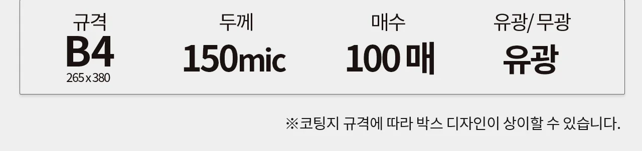코팅지 B4 150mic 100매 국산필름 코라미 상세 이미지 2