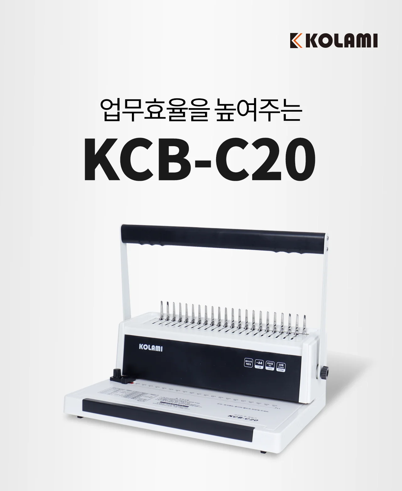 플라스틱링 제본기 KCB-C20 상세 이미지 2