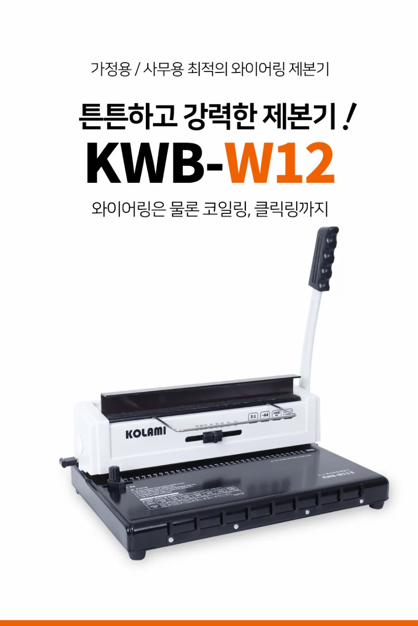 와이어링 제본기 KWB-W12 사각천공 스프링 제본기계 가정용 사무용 스크레치상품 반품상품 사은품 보증기간 신상품동일 상세 이미지 4