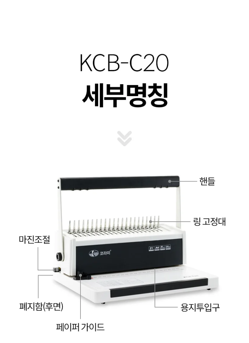 플라스틱링 제본기 KCB-C20 진열상품/약간의 오염 사은품 보증기간 동일 상세 이미지 14