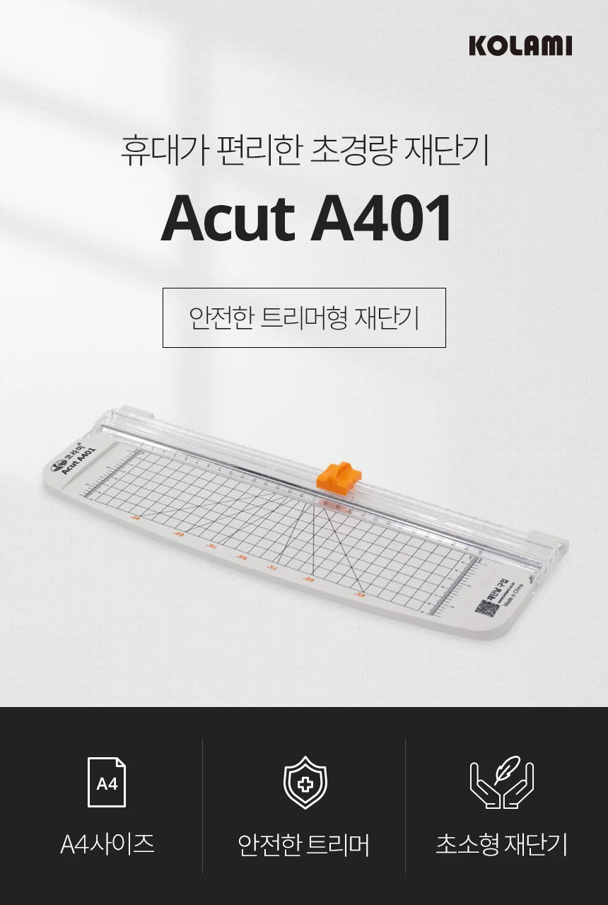 Acut-A401 슬라이드형 재단기 상세 이미지 1