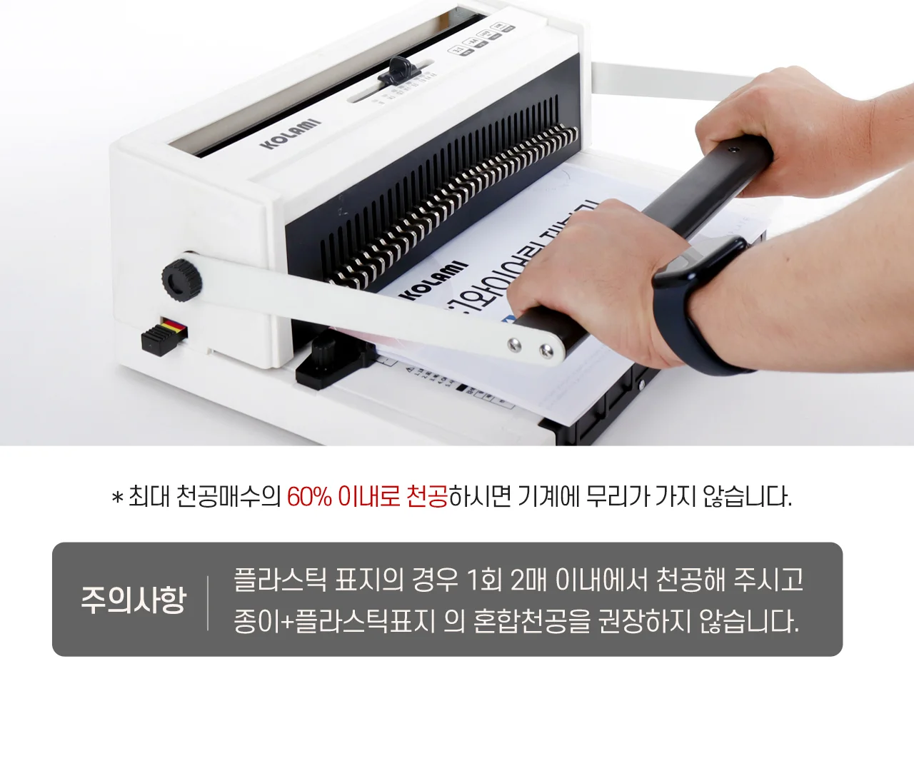 와이어링 제본기 KWB-W20A 사각천공 상세 이미지 38