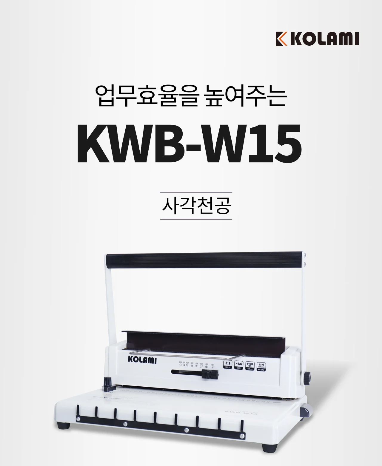 코라미 KWB-W15 3:1 와이어링 제본기 사각천공 U자형핸들 상세 이미지 2