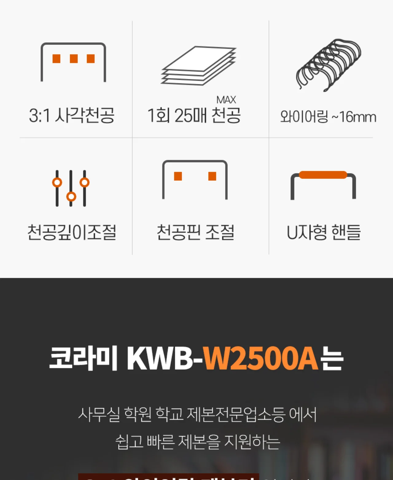 와이어링제본기 KWB-W2500A 사각천공 상세 이미지 4
