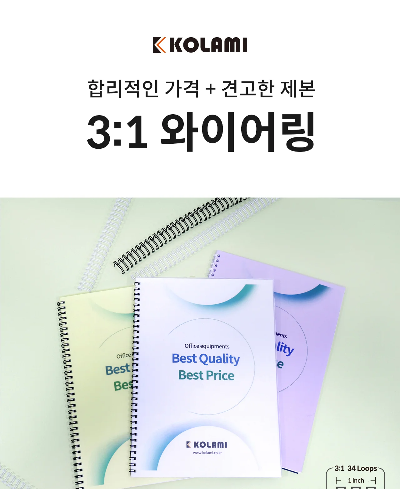 코라미 3:1 와이어링 14.3mm 100개입 에코팩 상세 이미지 1