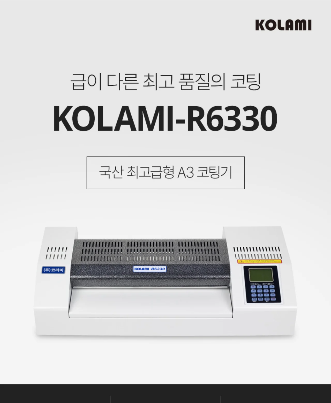국산 프리미엄 A3코팅기 KOLAMI-R6330 상세 이미지 2