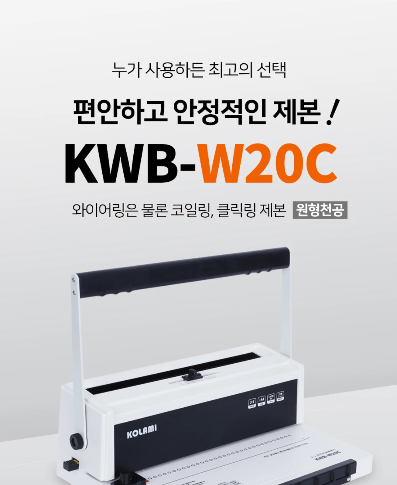 와이어링 제본기 KWB-W20C 원형천공 상세 이미지 2