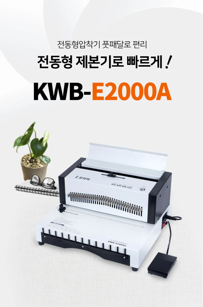 코라미 전동 와이어링 제본기 KWB-E2000A 사각천공 전동형 스프링 제본기계 스크레치상품 반품상품 사은품 보증기간 신상품동일 상세 이미지 4