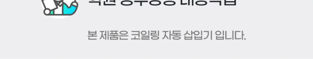 코일링 전동삽입기 SUPER COIL 상세 이미지 5