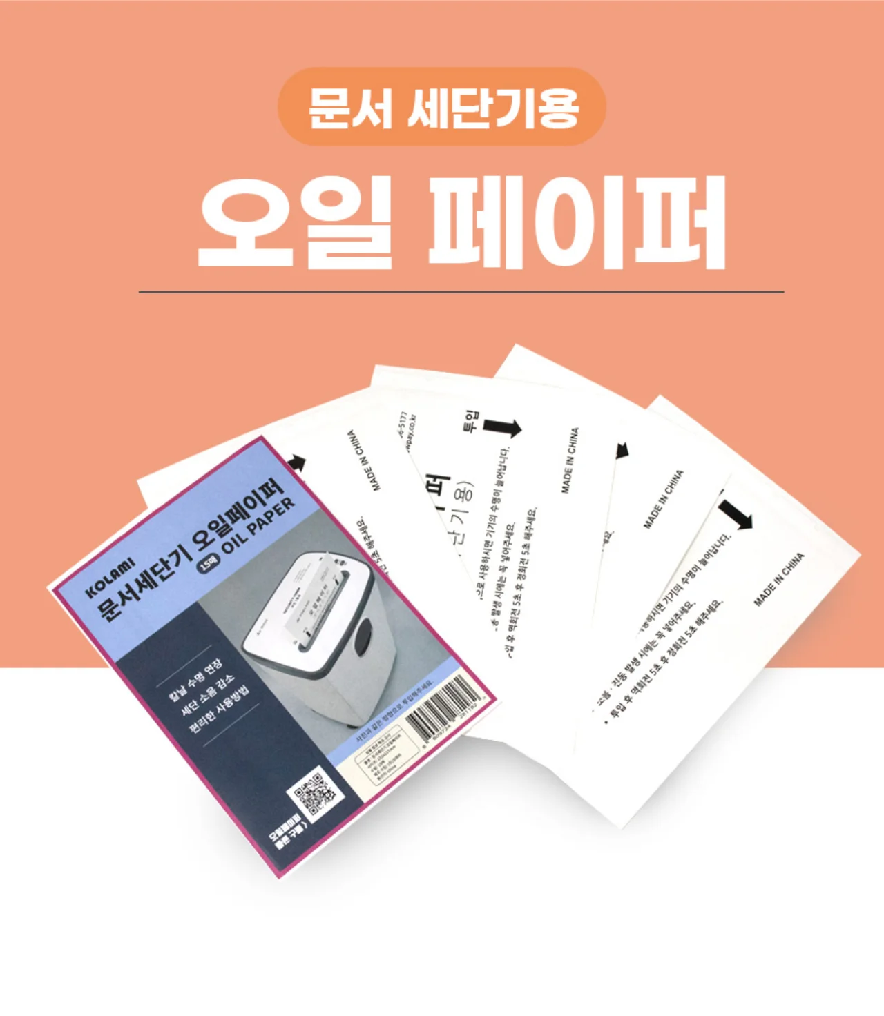 문서세단기 오일페이퍼 상세 이미지 1