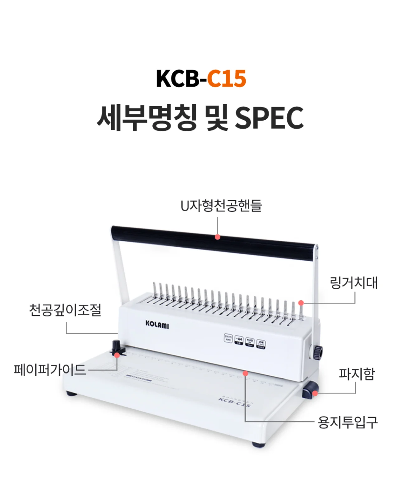 플라스틱링 제본기 KCB-C15 상세 이미지 17