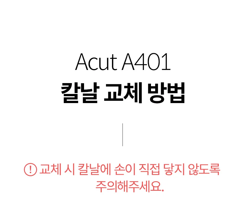 Acut A401 칼날 -1개 상세 이미지 2