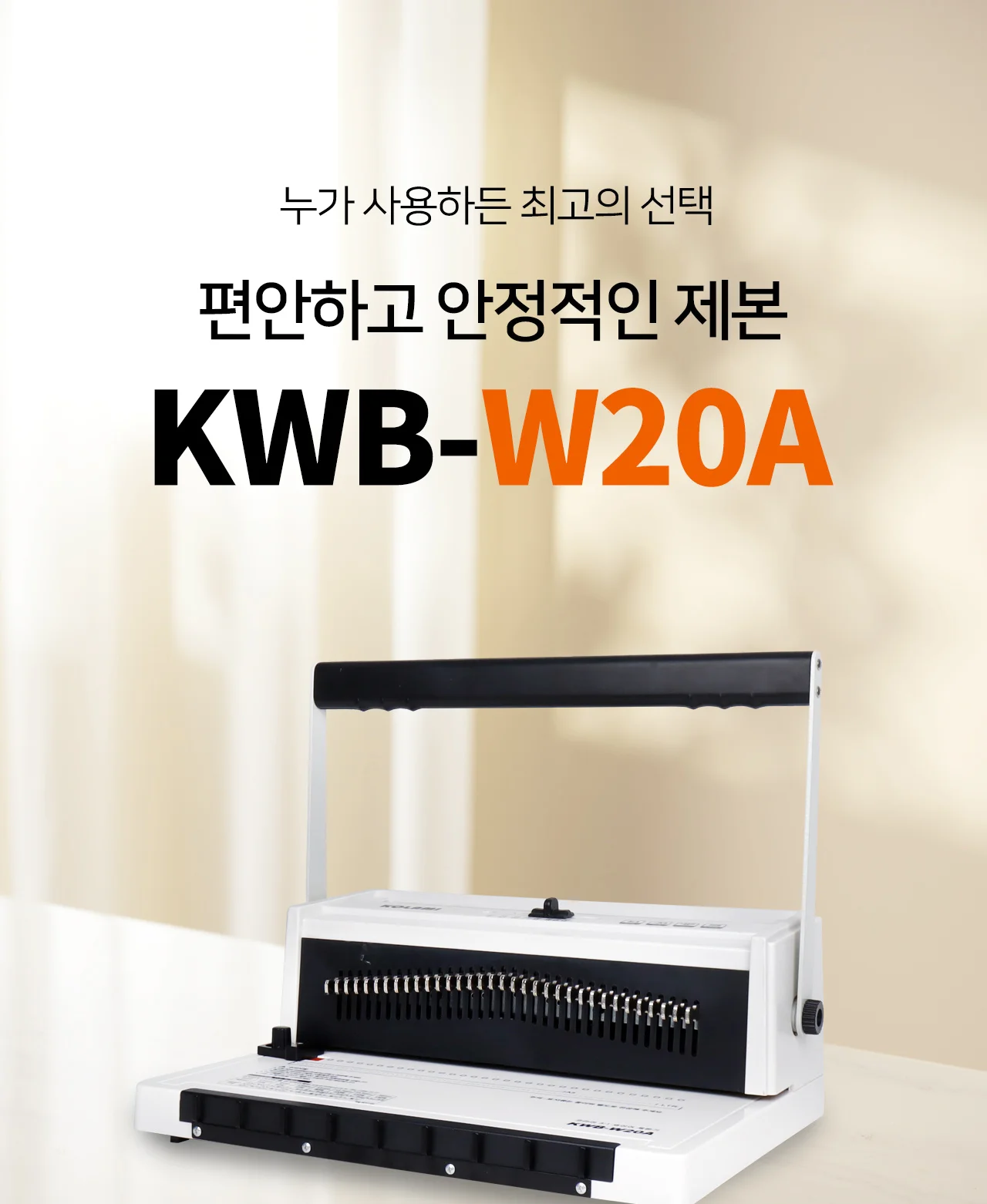 와이어링 제본기 KWB-W20A 사각천공 상세 이미지 2