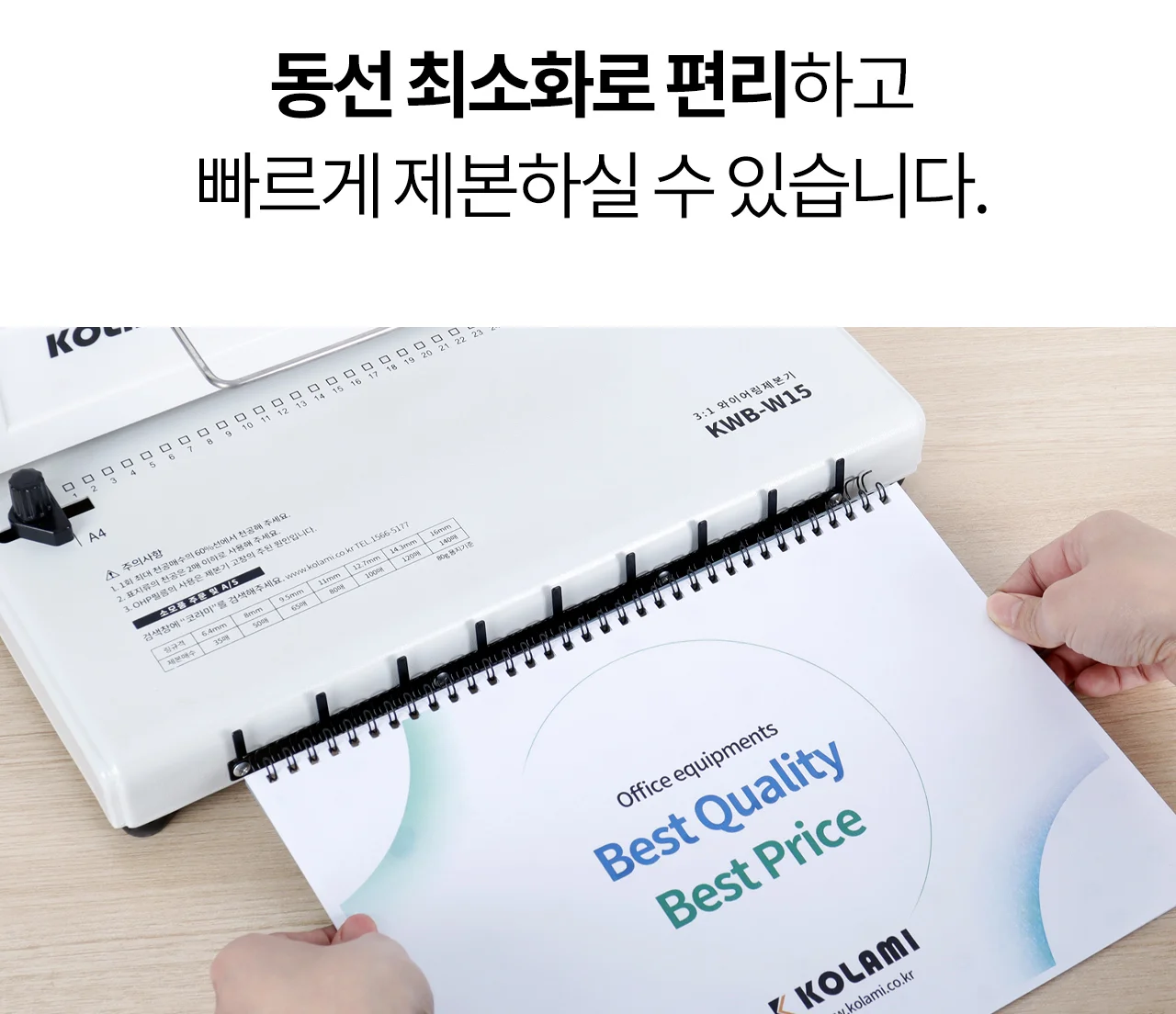 코라미 KWB-W15 3:1 와이어링 제본기 사각천공 U자형핸들 상세 이미지 30