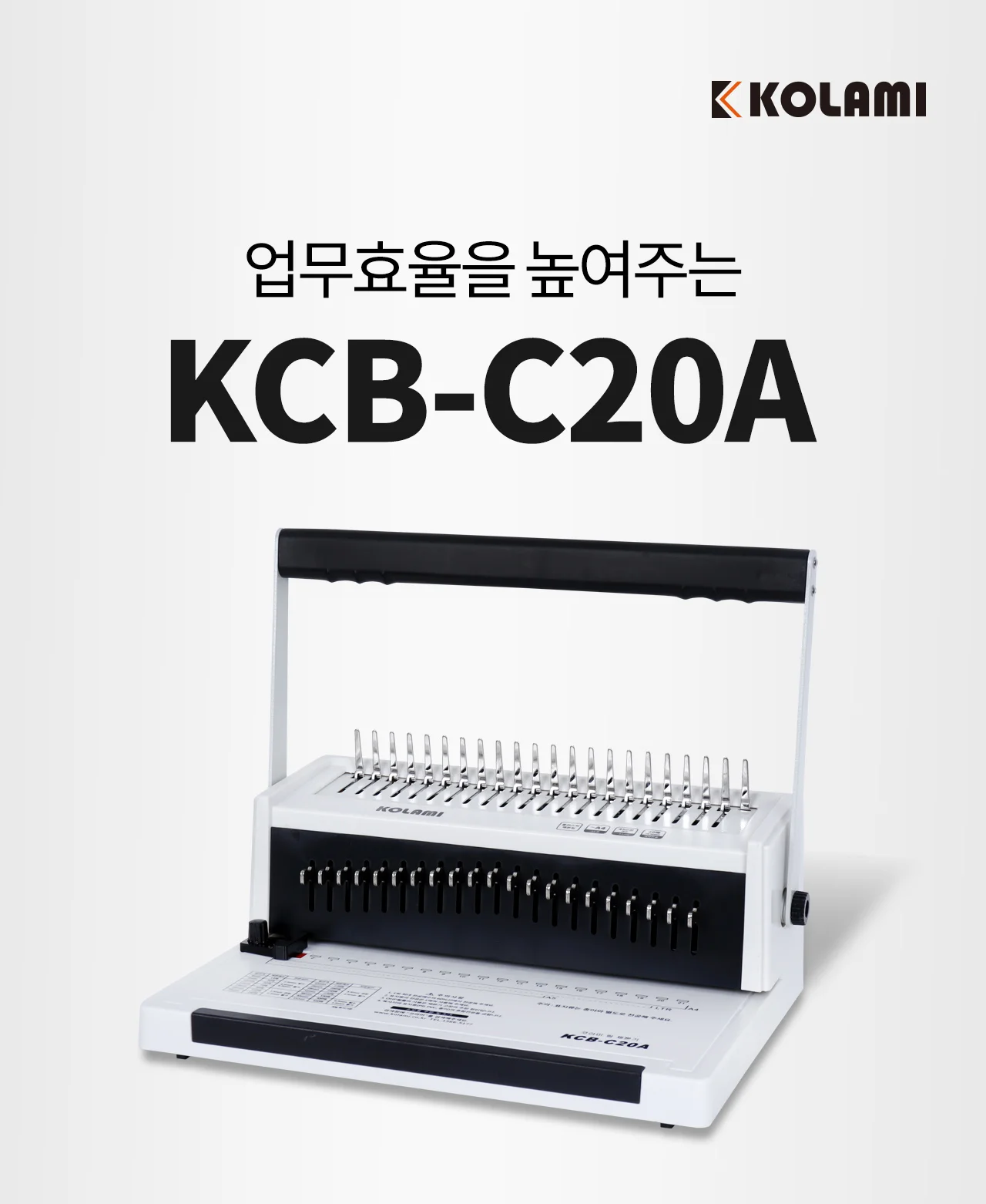 플라스틱링 제본기 KCB-C20A 상세 이미지 2