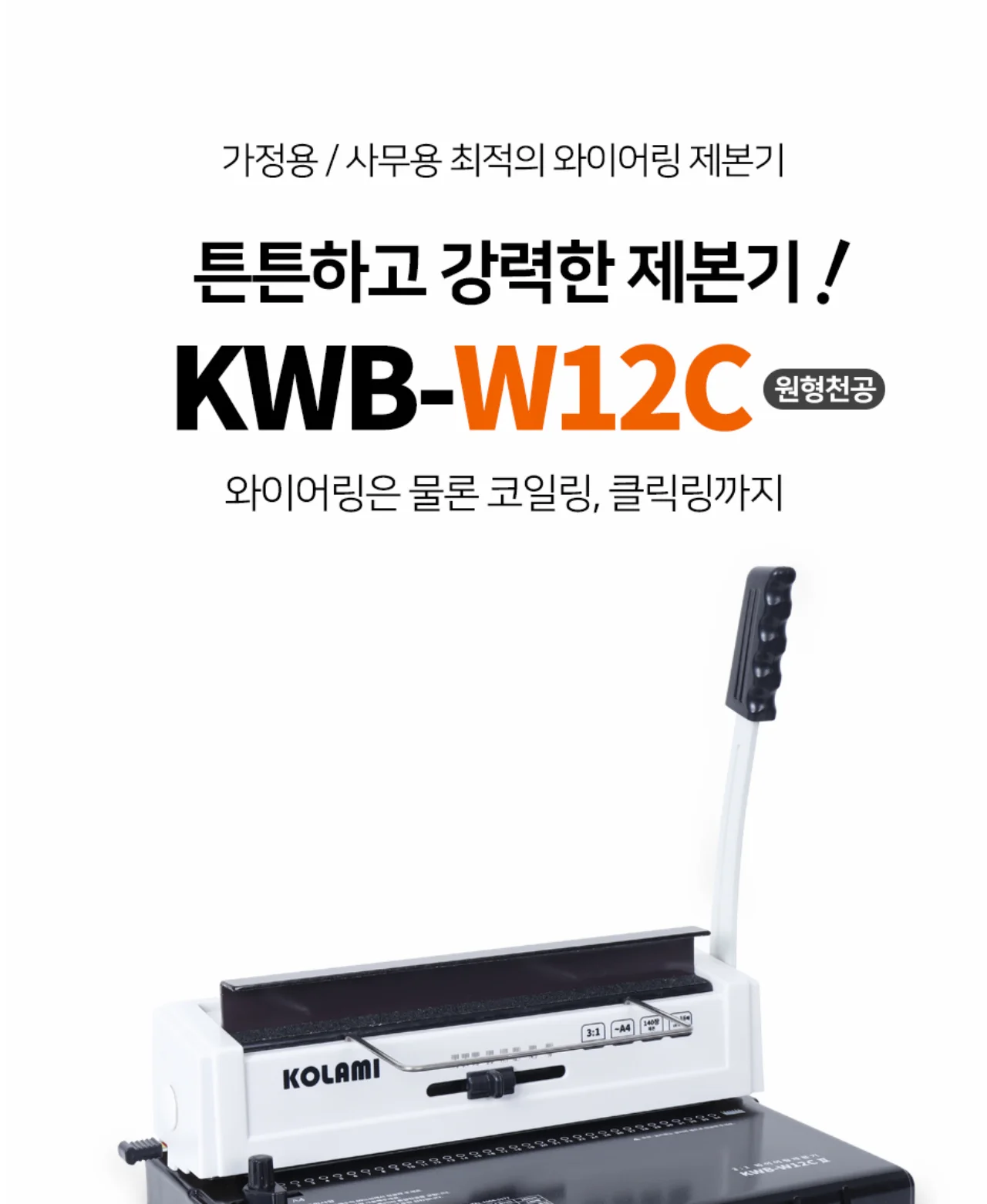 코라미 KWB-W12C 3:1 와이어링 제본기 원형천공 강철바디 상세 이미지 2