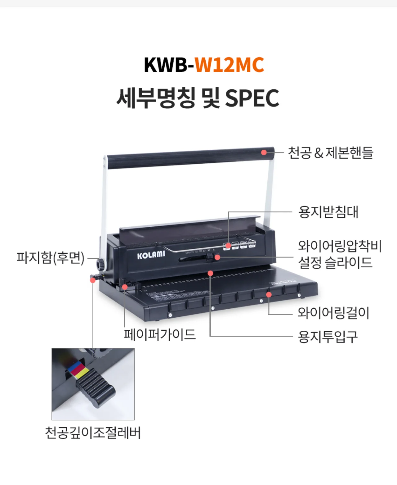코라미 KWB-W12MC 3:1 와이어링 제본기 원형천공 상세 이미지 4