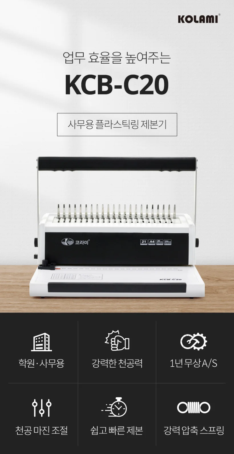 플라스틱링 제본기 KCB-C20 진열상품/약간의 오염 사은품 보증기간 동일 상세 이미지 3
