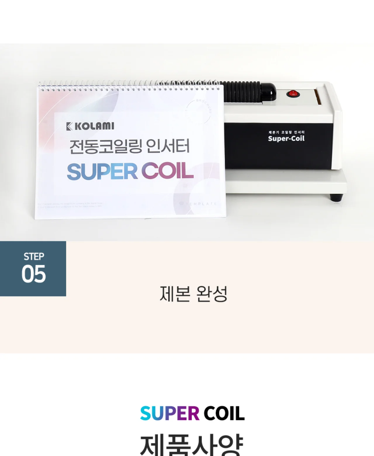코일링 전동삽입기 SUPER COIL 상세 이미지 18