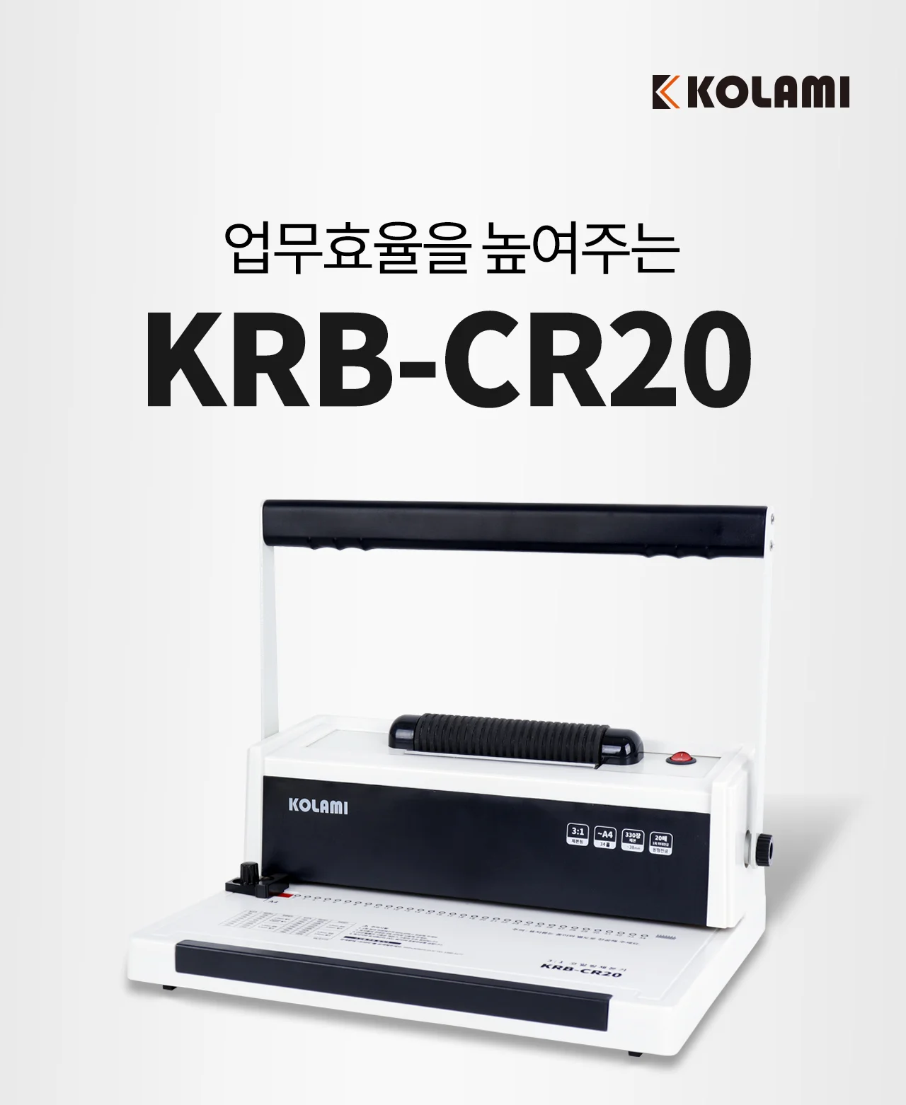 코일링 제본기 KRB-CR20 상세 이미지 2