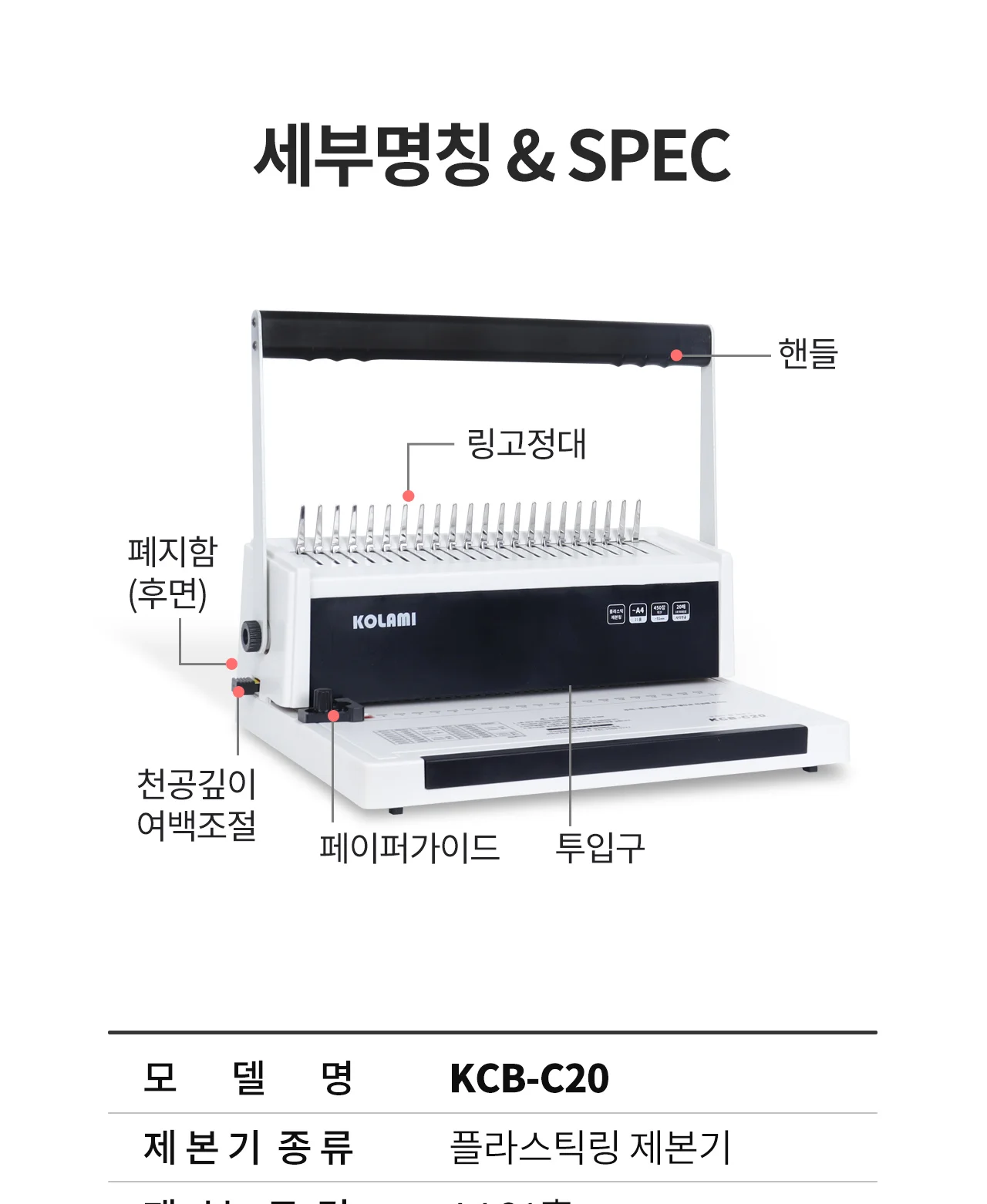 플라스틱링 제본기 KCB-C20 상세 이미지 9