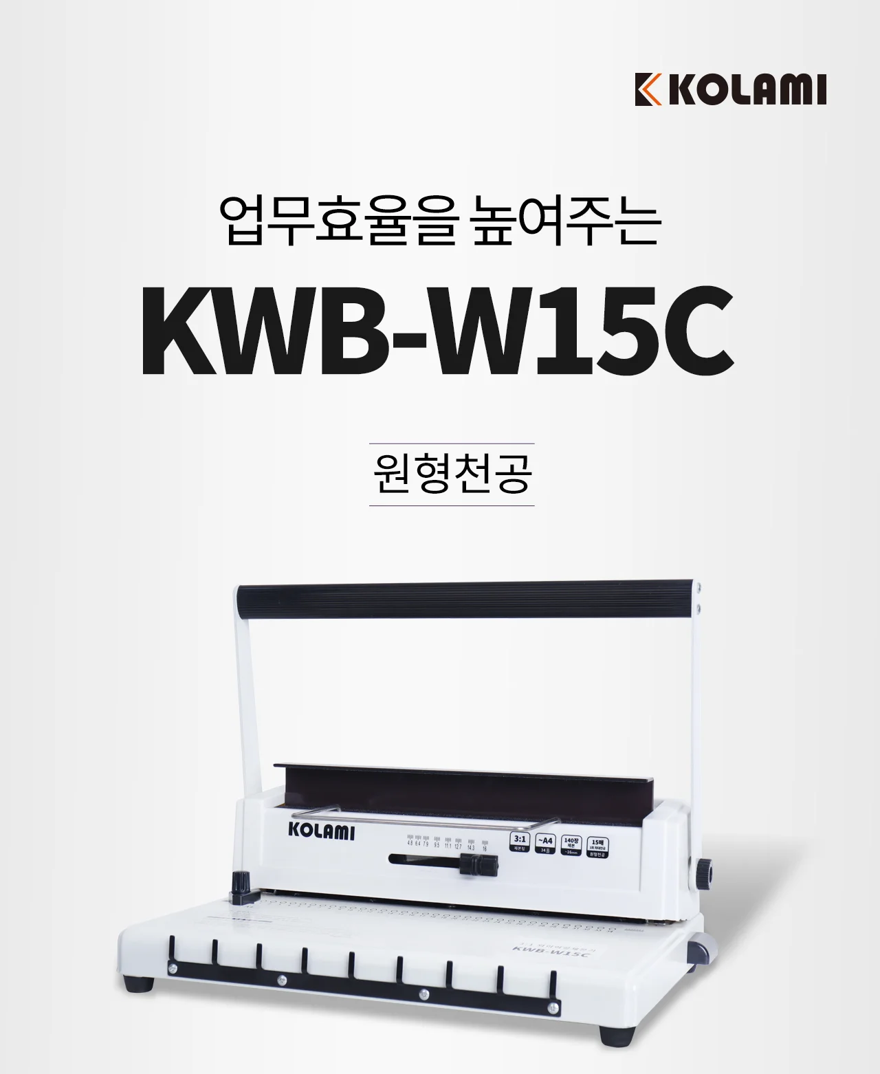 코라미 KWB-W15C 3:1 와이어링 제본기 원형천공 U자형핸들 상세 이미지 2