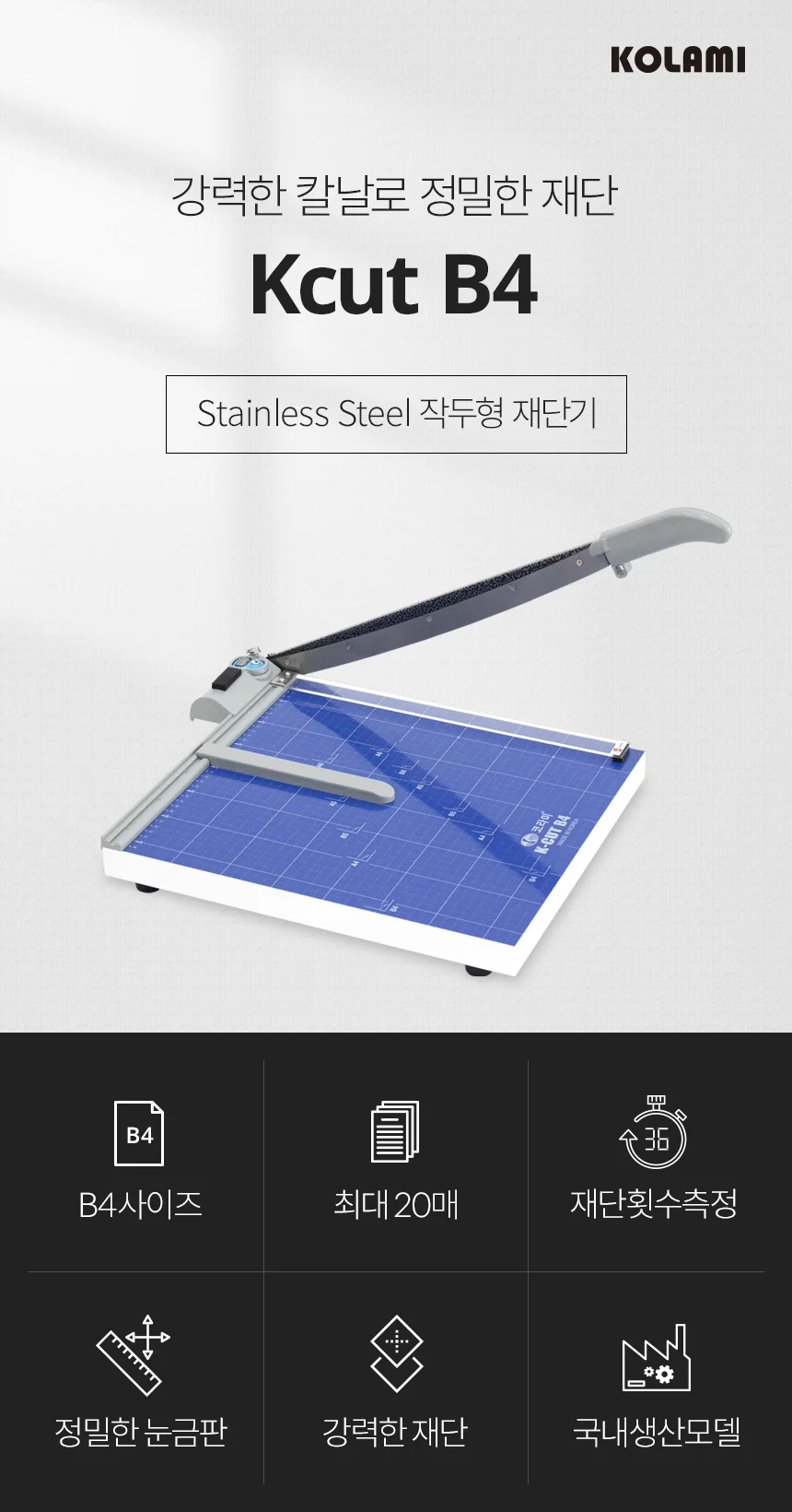 K-CUT B4 국산재단기 강력한 스테인레스칼날 20매재단 상세 이미지 3