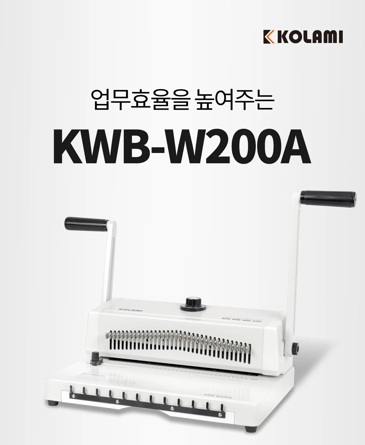 와이어링 제본기 KWB-W200A 사각천공 상세 이미지 2