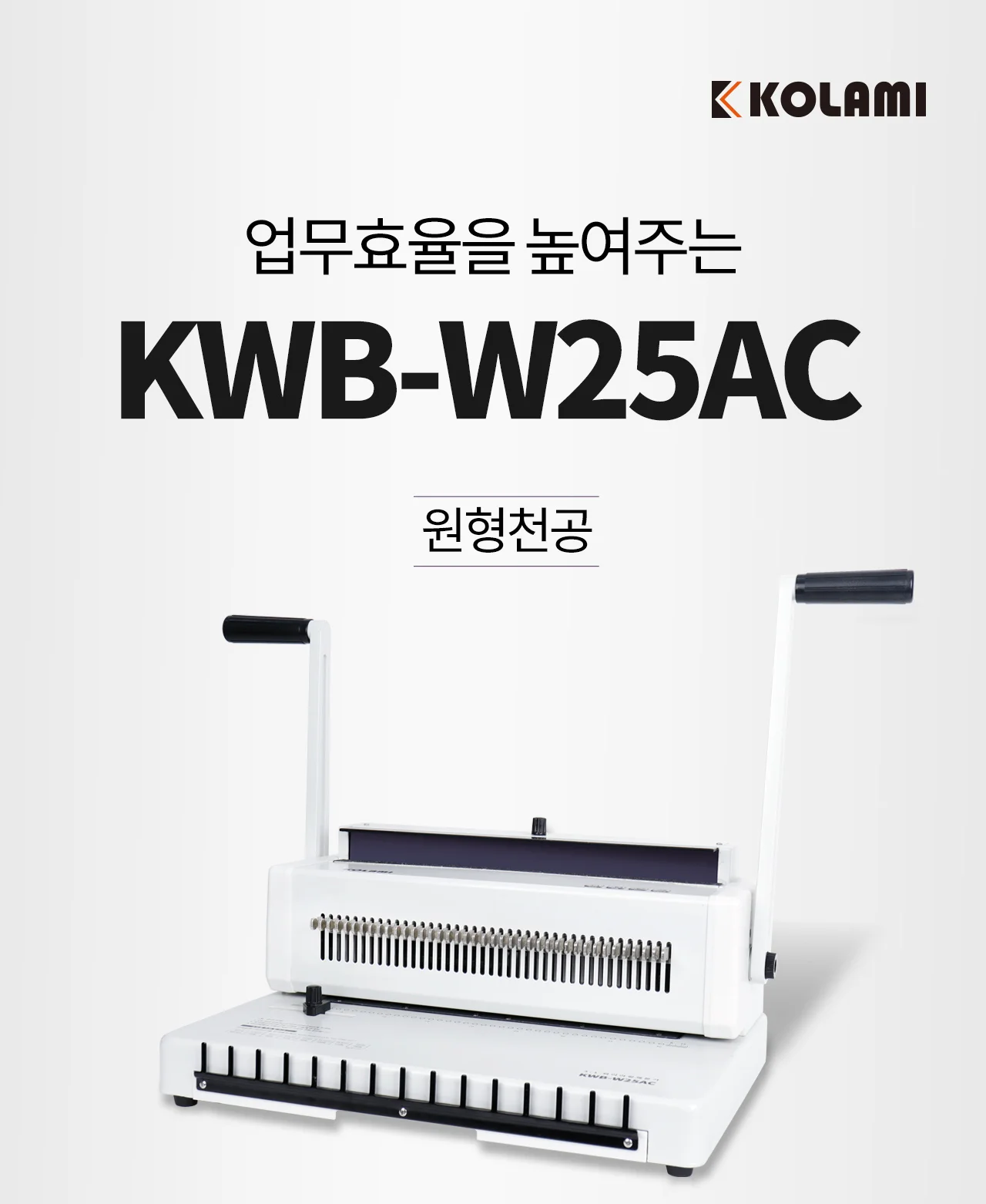 와이어링 제본기 KWB-W25AC 원형천공 상세 이미지 2