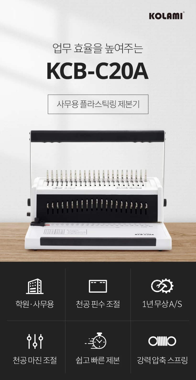 플라스틱링 제본기 KCB-C20A 스크레치/반품상품 사은품/보증기간 동 상세 이미지 3