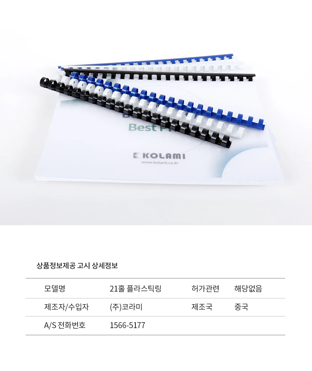 코라미 플라스틱링 제본링 상세 이미지 14