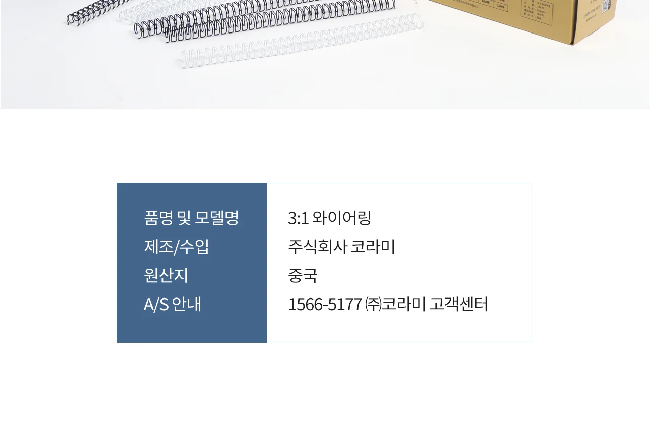 코라미 3:1 와이어링 14.3mm 100개입 에코팩 상세 이미지 7