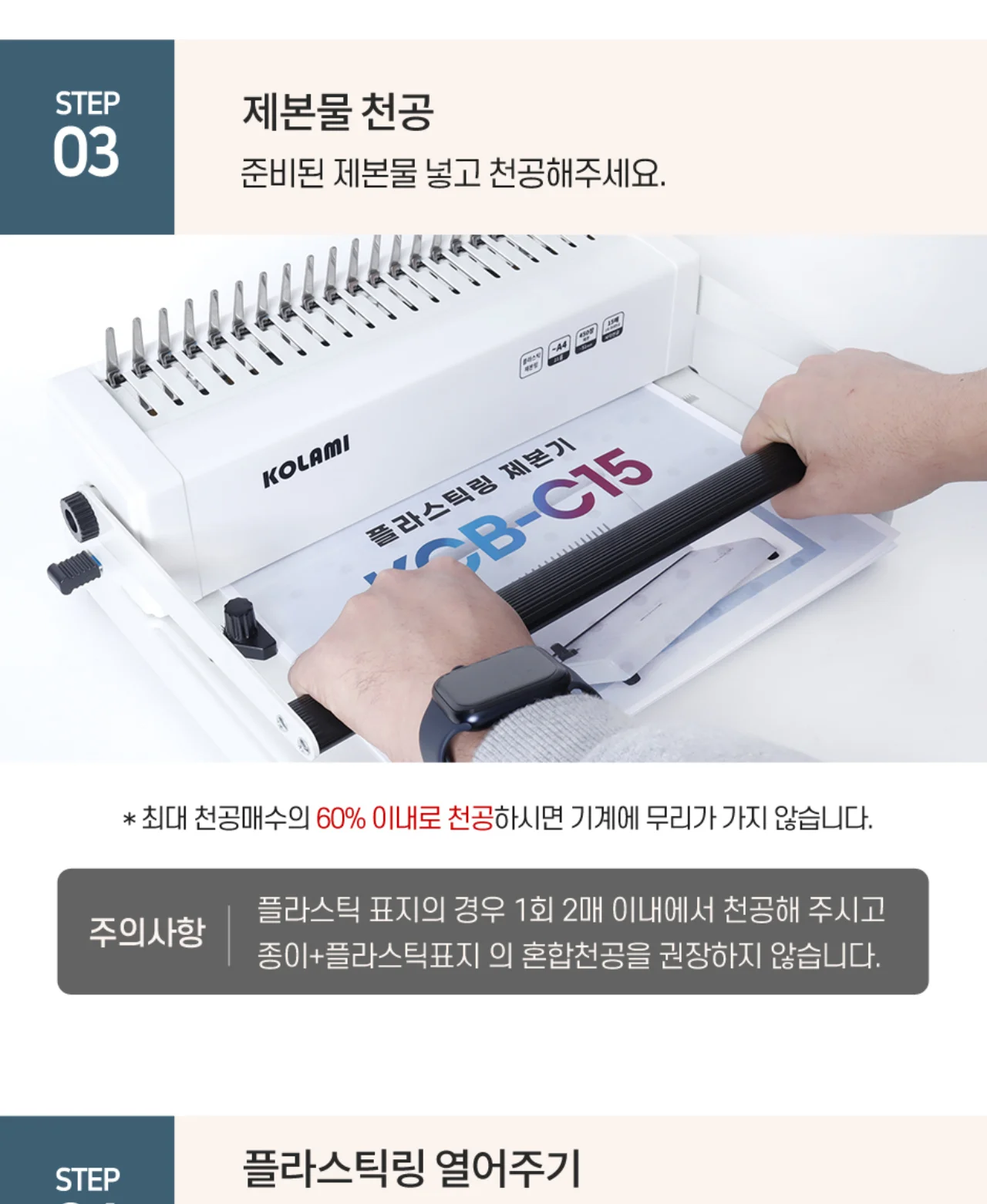 플라스틱링 제본기 KCB-C15 상세 이미지 22