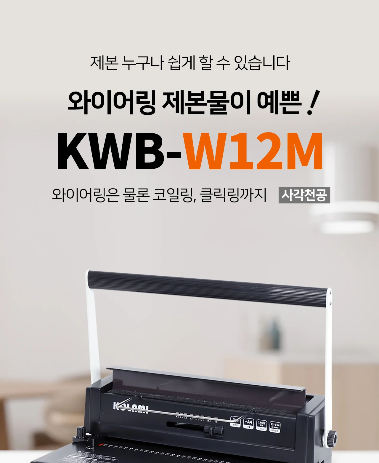 와이어링 제본기 KWB-W12M 사각천공 반품/스크래치 상품 사은품 보증기간 신제품과동일 상세 이미지 2