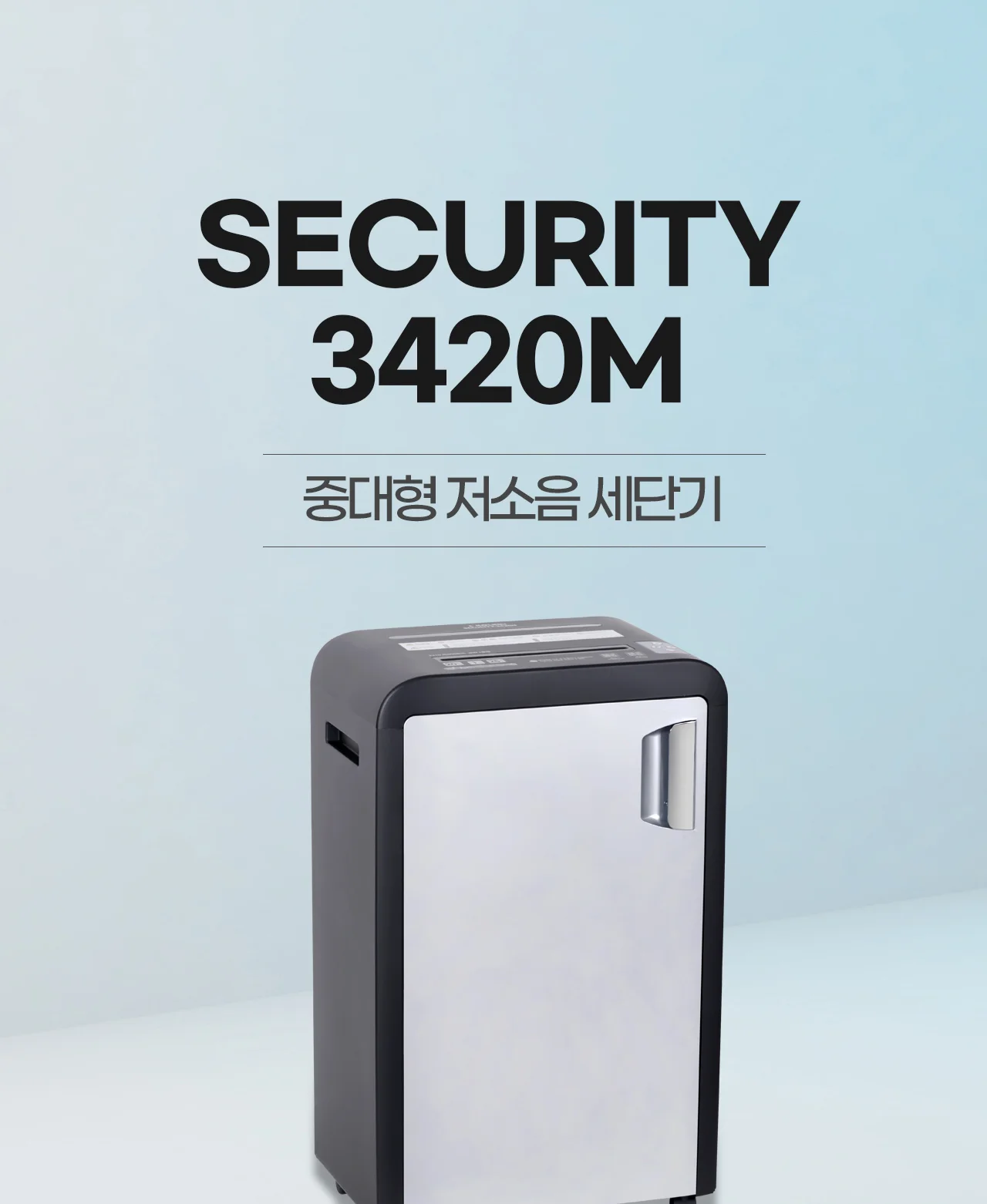 보안1등급 문서세단기 Security-3420M 상세 이미지 2