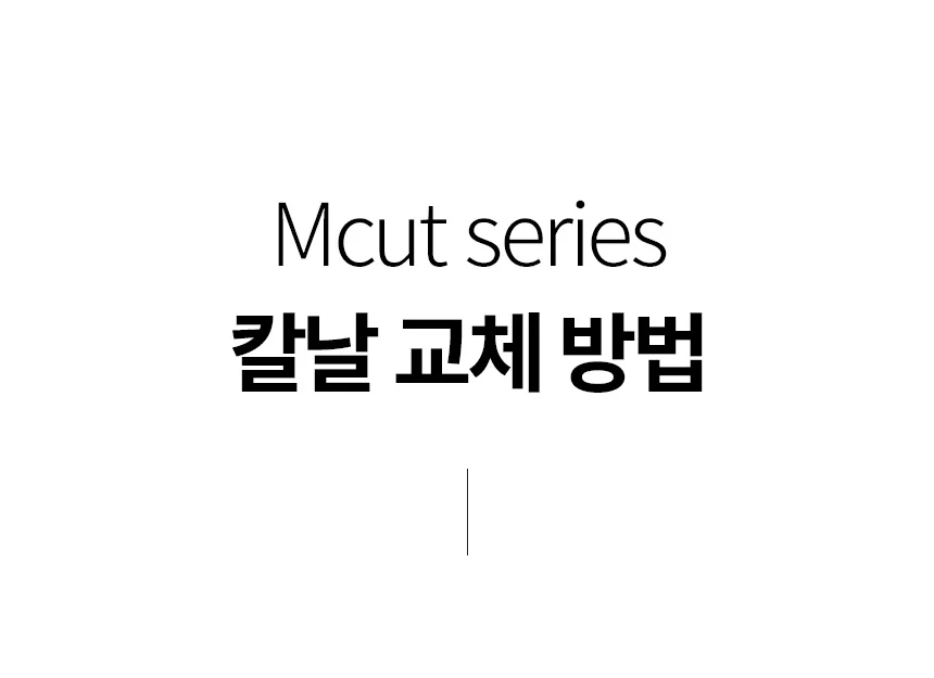 Mcut 매직커터 칼날 3종 1택 직선날,절취선날,웨이브 상세 이미지 3