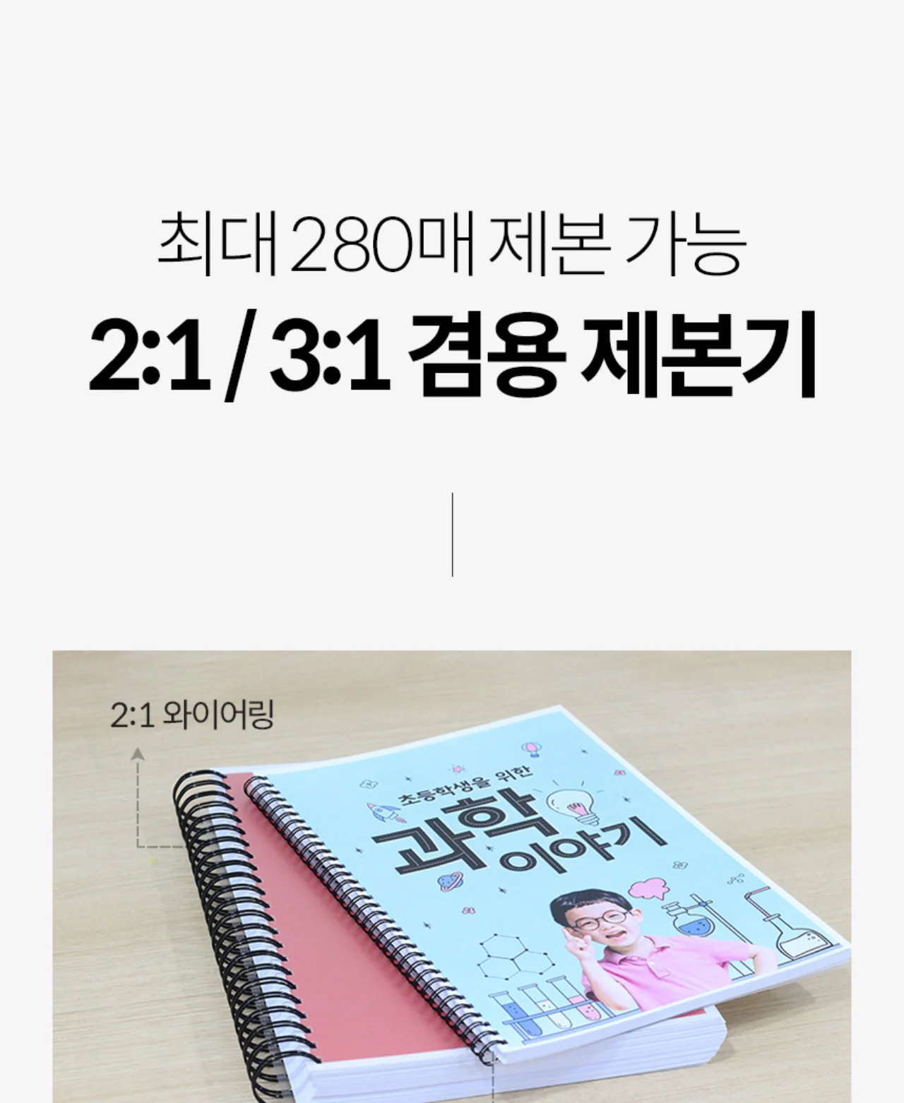 와이어링 제본기 KWB-W25DUO 3대1(3:1) 2대1(2:1) 겸용 상세 이미지 13