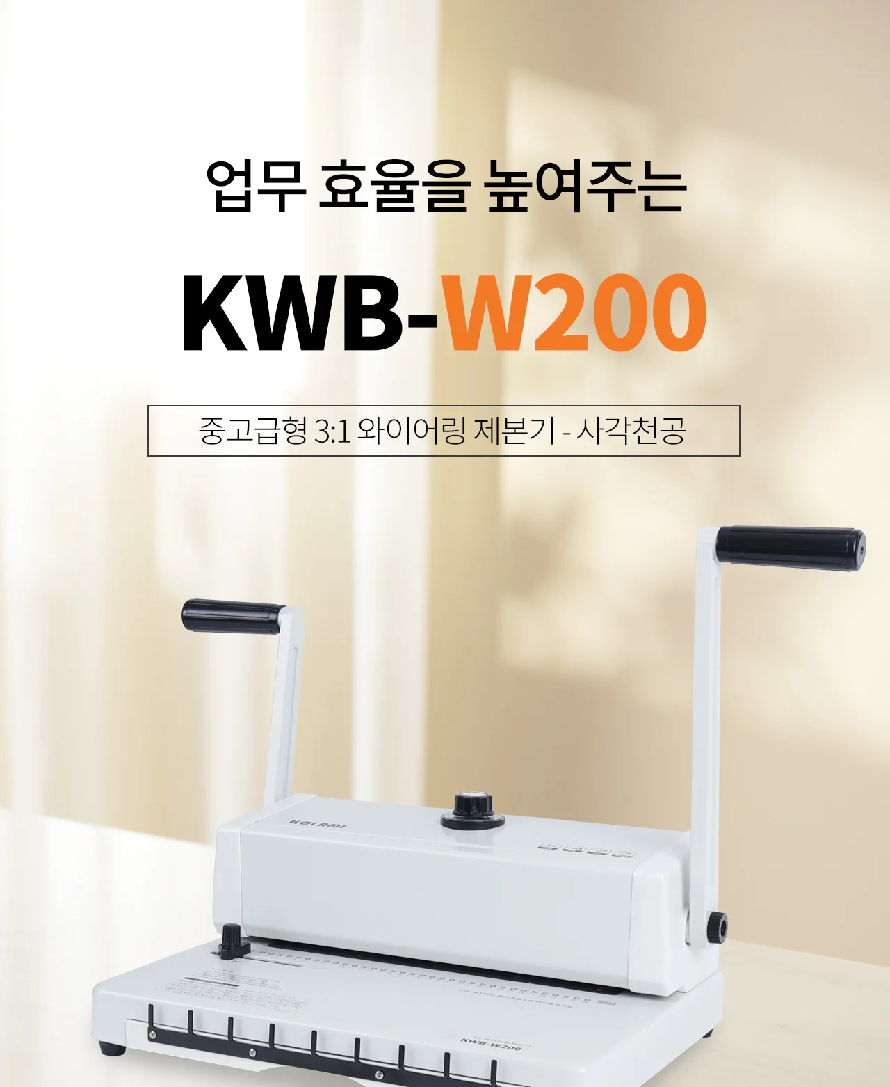 와이어링제본기 KWB-W200 사각천공 상세 이미지 2