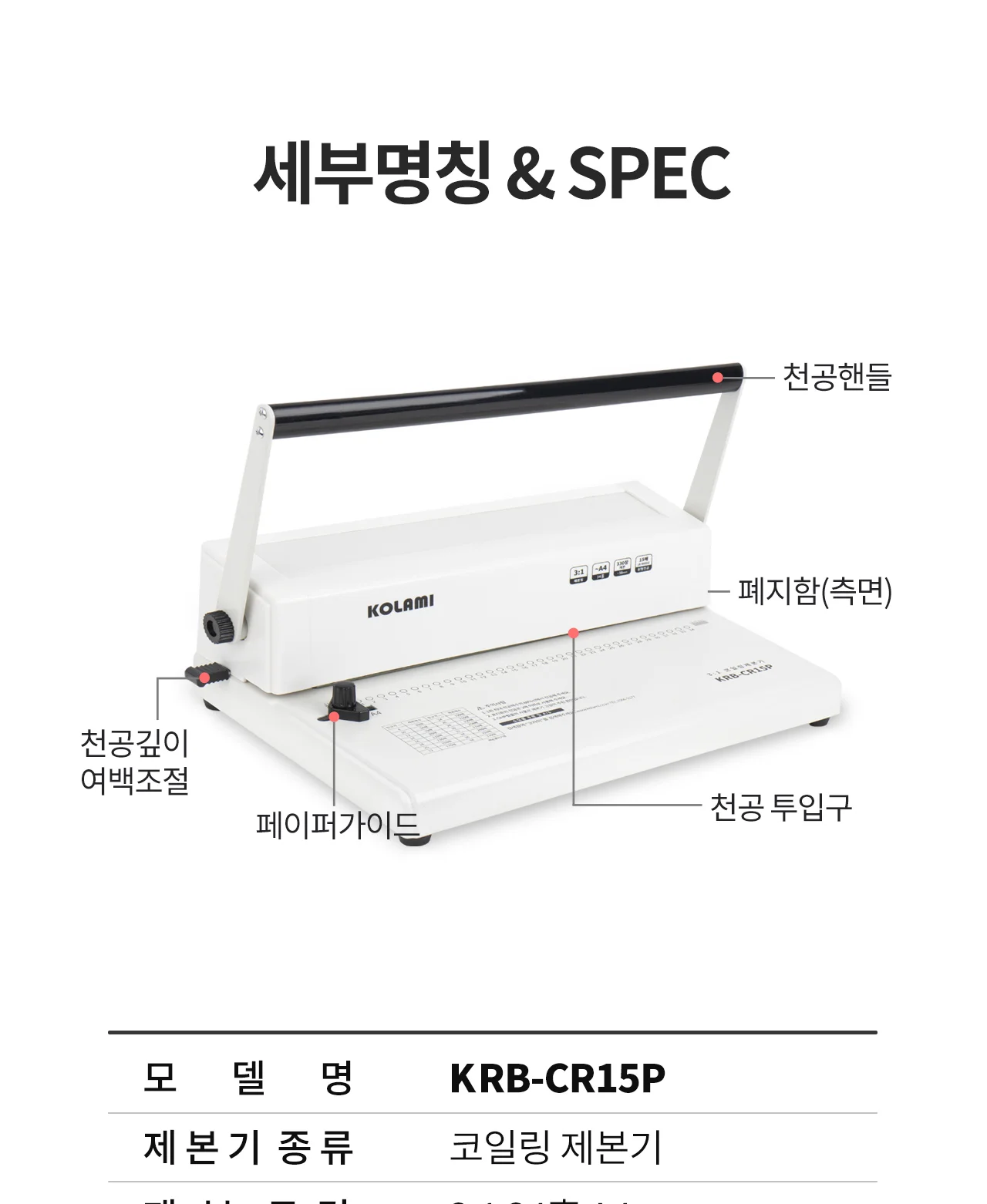 코일링 제본기 KRB-CR15P 원형천공 상세 이미지 7