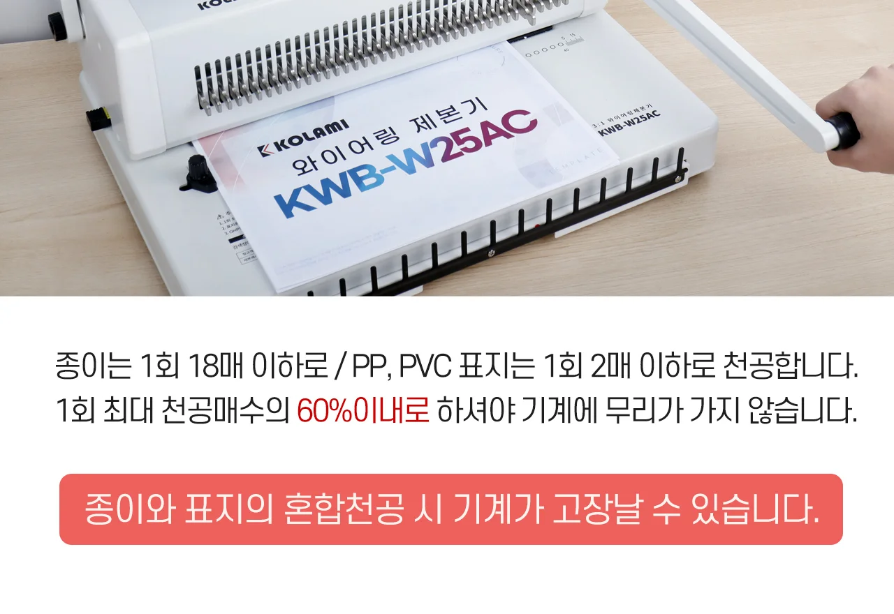 와이어링 제본기 KWB-W25AC 원형천공 상세 이미지 41