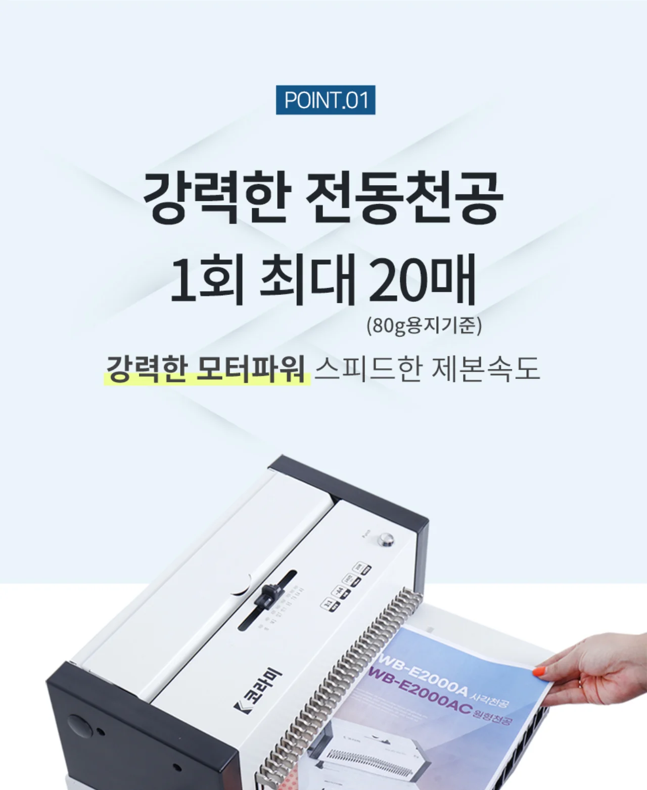 전동 와이어링 제본기 KWB-E2000A 사각천공 상세 이미지 6