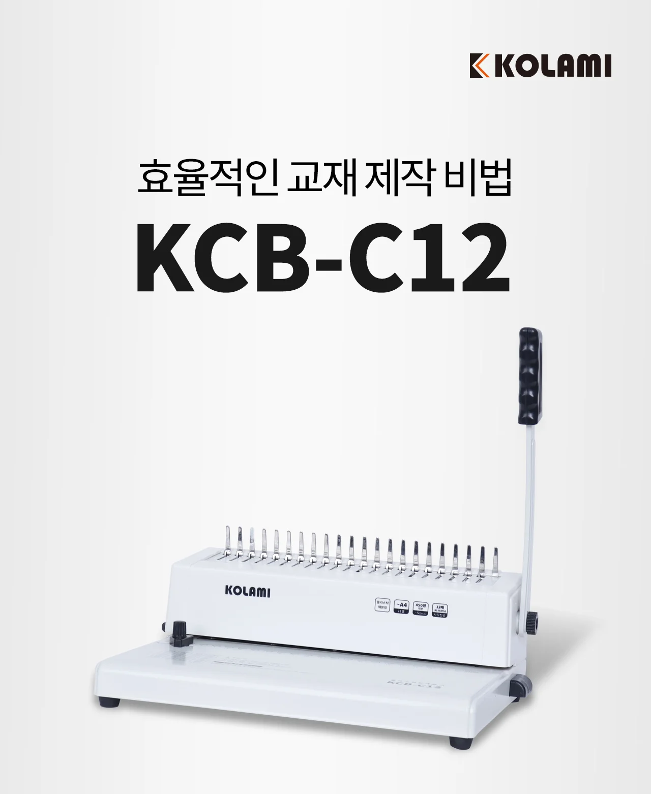 플라스틱링 제본기 KCB-C12 상세 이미지 2