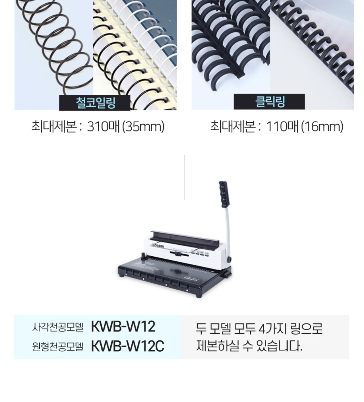 코라미 KWB-W12 3:1 와이어링 제본기 사각천공 강철바디 상세 이미지 22
