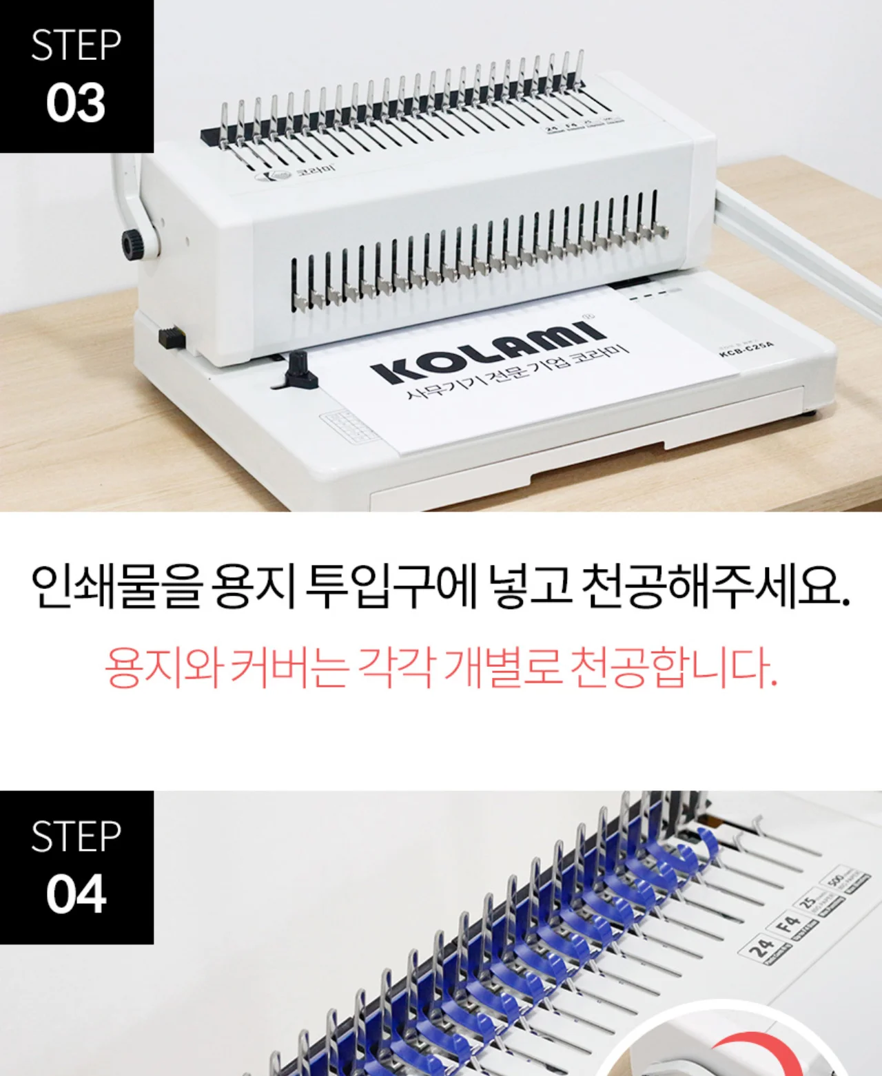 플라스틱링 제본기 KCB-C25A 상세 이미지 32